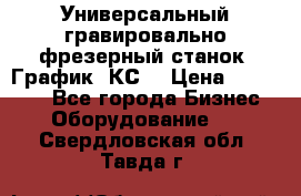 Универсальный гравировально-фрезерный станок “График-3КС“ › Цена ­ 250 000 - Все города Бизнес » Оборудование   . Свердловская обл.,Тавда г.